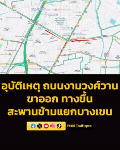 0808-น.-ก่อนหน้านี้-ถนนงามวงศ์วาน-ขาออก-มีอุบัติเหตุทางขึ้น-|-2026-03-16-01:11:00