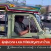 ตุ๊กตุ๊กหัวกบ-จ.ตรัง-ทำใจรับปัญหาราคาน้ำมัน-ข่าวใต้แลได้ที่