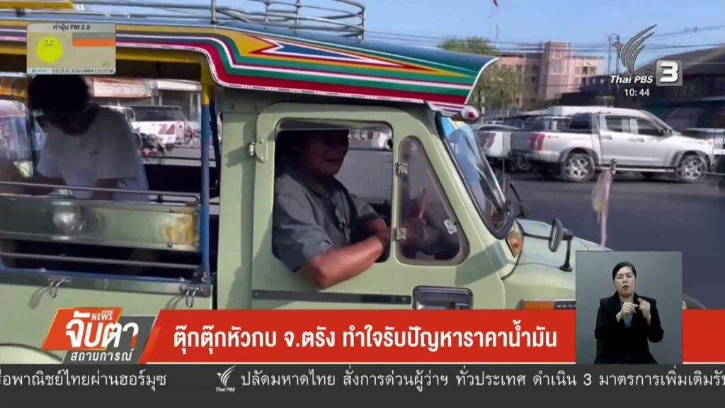 ตุ๊กตุ๊กหัวกบ-จ.ตรัง-ทำใจรับปัญหาราคาน้ำมัน-ข่าวใต้แลได้ที่