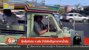 ตุ๊กตุ๊กหัวกบ-จ.ตรัง-ทำใจรับปัญหาราคาน้ำมัน-ข่าวใต้แลได้ที่