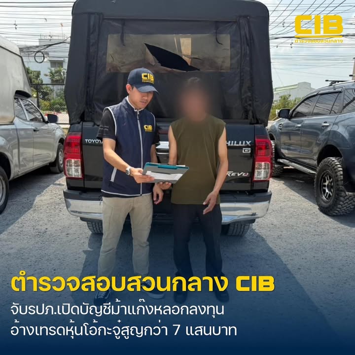 รวบหนุ่ม-รปภ.-เปิดบัญชีขายให้แก๊งมิจฉาชีพลวงลงทุนเทรดหุ้นโอ