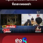 หนุ่มแค้นเหยียบเท้าไม่ขอโทษ-ขี่รถสะกดรอยฆ่-า-|-ลุยชนข่าว-ออนไลน์-|-16-มี.ค