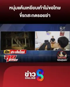 หนุ่มแค้นเหยียบเท้าไม่ขอโทษ-ขี่รถสะกดรอยฆ่-า-|-ลุยชนข่าว-ออนไลน์-|-16-มี.ค