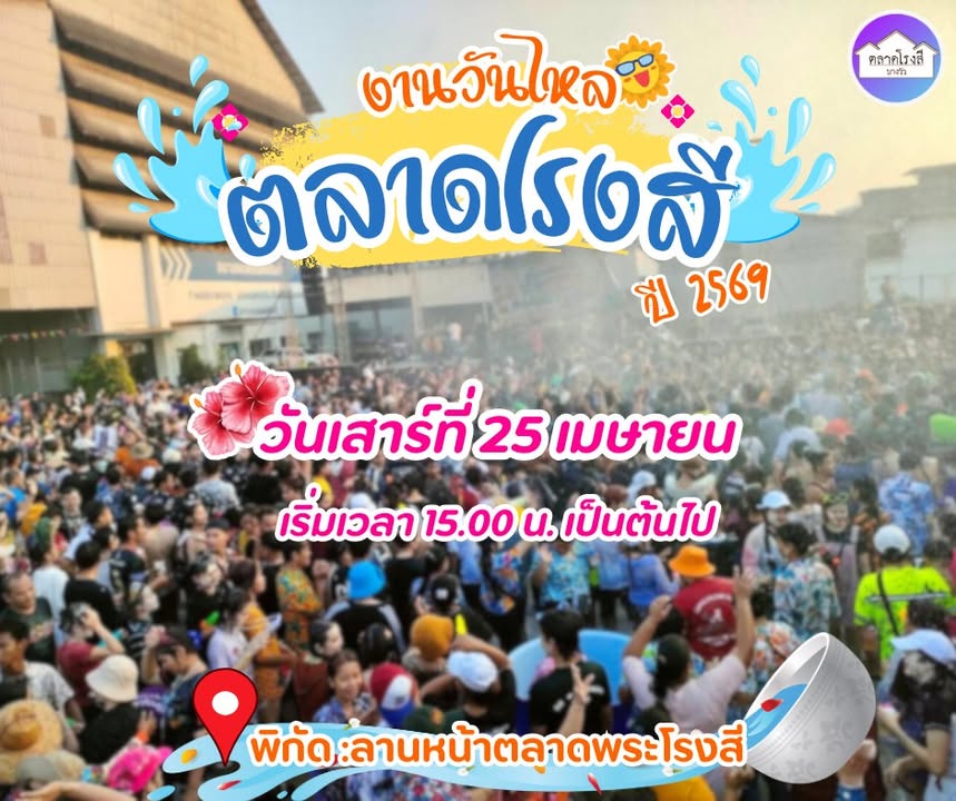 เตรียมพบกับ-งานวันไหลตลาดโรงสี-ประจำปี-2569-ในวันเสาร์ที่-|-2026-03-16-08:48:00