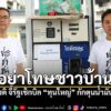 โต๋-ศุภโชติ-ปรามรัฐบาลอย่าเพ่งโทษประชาชน-เหตุชาวบ้านเร่งซื