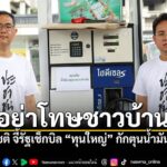 โต๋-ศุภโชติ-ปรามรัฐบาลอย่าเพ่งโทษประชาชน-เหตุชาวบ้านเร่งซื