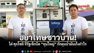 โต๋-ศุภโชติ-ปรามรัฐบาลอย่าเพ่งโทษประชาชน-เหตุชาวบ้านเร่งซื