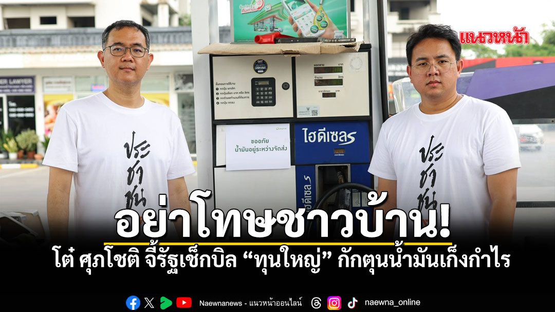 โต๋-ศุภโชติ-ปรามรัฐบาลอย่าเพ่งโทษประชาชน-เหตุชาวบ้านเร่งซื