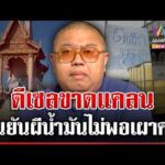 ด่วน วุ่นทั้งคนเป็นคนเสียชีวิต ดีเซลเกลี้ยงปั๊ม คนเสียชีวิตไม่ได้เผา  16/03/69