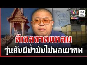 ด่วน วุ่นทั้งคนเป็นคนเสียชีวิต ดีเซลเกลี้ยงปั๊ม คนเสียชีวิตไม่ได้เผา 16/03/69