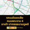 0732-น.-รถประจำทาง-สาย-13-จอดเสีย-ถนนพระราม-4-ขาเข้า-ปากซอย-|-2026-03-16-00:38:00