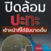 เจ้าหน้าที่ฝ่ายความมั่นคง-เข้าปิดล้อมพื้นที่ที่-บ.ปะกาลือซง