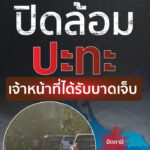 เจ้าหน้าที่ฝ่ายความมั่นคง-เข้าปิดล้อมพื้นที่ที่-บ.ปะกาลือซง