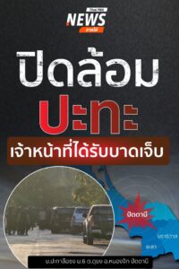 เจ้าหน้าที่ฝ่ายความมั่นคง-เข้าปิดล้อมพื้นที่ที่-บ.ปะกาลือซง