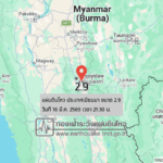 แผ่นดินไหวขนาด-29-ประเทศเมียนมา-2026-03-16-21:30:41-ตามเวลาประเทศไทย-|-วันอังคารที่-17-มีนาคม-พศ.-2569