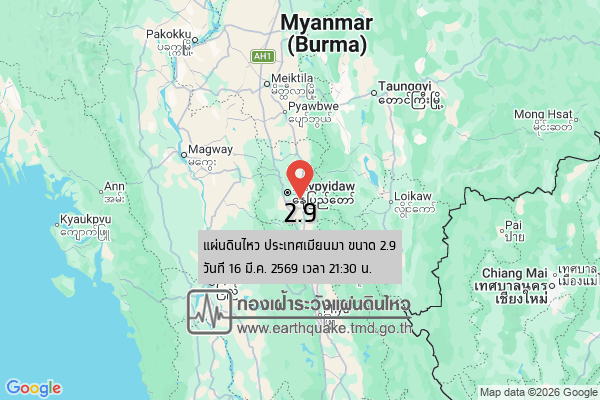 แผ่นดินไหวขนาด-29-ประเทศเมียนมา-2026-03-16-21:30:41-ตามเวลาประเทศไทย-|-วันอังคารที่-17-มีนาคม-พศ.-2569