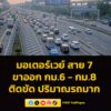 0705-น-มอเตอร์เวย์-(ทล7)-มุ่งหน้าบ้านฉาง-ช่วง-กม6-–-กม.8-|-2026-03-16-00:09:00