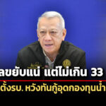 พิพัฒน์-ยอมรับดีเซลขยับ-แต่ตั้งกรอบไม่เกิน-33-บาท-ลุยตั้งรบ.กู้อุดกองทุนน้ำมัน