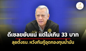 พิพัฒน์-ยอมรับดีเซลขยับ-แต่ตั้งกรอบไม่เกิน-33-บาท-ลุยตั้งรบ.กู้อุดกองทุนน้ำมัน