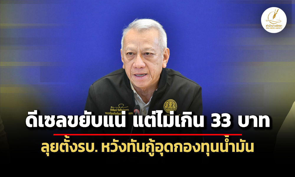 พิพัฒน์-ยอมรับดีเซลขยับ-แต่ตั้งกรอบไม่เกิน-33-บาท-ลุยตั้งรบ.กู้อุดกองทุนน้ำมัน