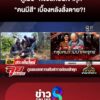 ล่า-4-ตัวละครเอี่ยวเผาอำพราง-“ภูเมธ”-แฉความลับสุดท้ายก่อนเข้าคุก-|-ลุยชนข่าว-ออนไลน์-|-16-มี.ค