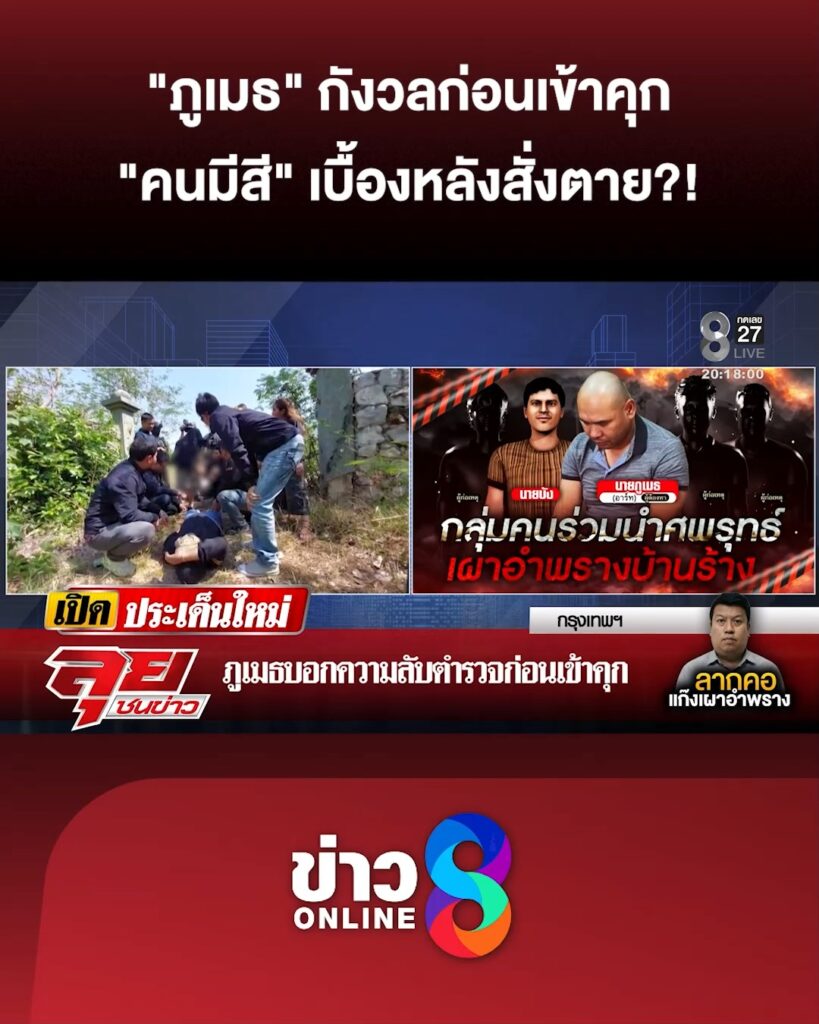 ล่า-4-ตัวละครเอี่ยวเผาอำพราง-“ภูเมธ”-แฉความลับสุดท้ายก่อนเข้าคุก-|-ลุยชนข่าว-ออนไลน์-|-16-มี.ค