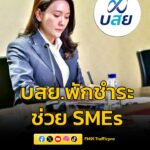 บสย.-ขานรับนโยบายรัฐบาล-เร่งช่วยเหลือผู้ประกอบการ-พักชำระค่า-|-2026-03-17-02:fifty-three:00