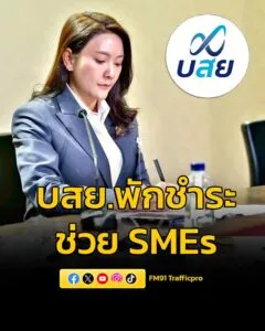 บสย.-ขานรับนโยบายรัฐบาล-เร่งช่วยเหลือผู้ประกอบการ-พักชำระค่า-|-2026-03-17-02:fifty-three:00