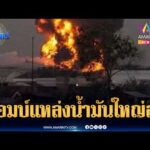 ด่วน โลกสั่นคลอน อิหร่านโจมตี มัจญ์นูน หนึ่งในแหล่งน้ำมันใหญ่สุดของโลก | ข่าวเที่ยงอมรินทร์ |17มี.ค.69