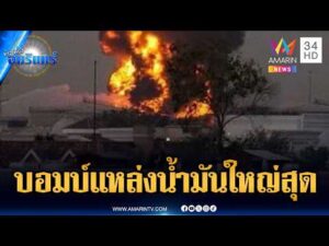 ด่วน โลกสั่นคลอน อิหร่านโจมตี มัจญ์นูน หนึ่งในแหล่งน้ำมันใหญ่สุดของโลก | ข่าวเที่ยงอมรินทร์ |17มี.ค.69