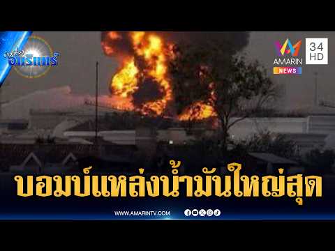 ด่วน โลกสั่นคลอน อิหร่านโจมตี มัจญ์นูน หนึ่งในแหล่งน้ำมันใหญ่สุดของโลก | ข่าวเที่ยงอมรินทร์ |17มี.ค.69