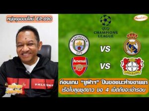 ก่อนเกม “ยูฟ่าฯ” ปืนขอชนะห้างขายยา/เรือใบลุยชุดขาว ต้อง 4 เม็ดเข้ารอบ-หนุ่ยคุยออนไลน์ ตอนที่.890 อัพเดทข่าว