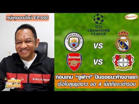 ก่อนเกม “ยูฟ่าฯ” ปืนขอชนะห้างขายยา/เรือใบลุยชุดขาว ต้อง 4 เม็ดเข้ารอบ-หนุ่ยคุยออนไลน์ ตอนที่.890 อัพเดทข่าว