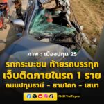 0950-น.-ถนนปทุมธานี-–-สามโคก-–-เสนา-ขาเข้า-หน้าเดอะไพน์-รีส-|-2026-03-17-02:51:00