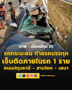 0950-น.-ถนนปทุมธานี-–-สามโคก-–-เสนา-ขาเข้า-หน้าเดอะไพน์-รีส-|-2026-03-17-02:51:00