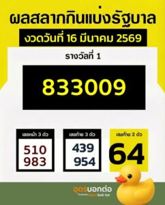 -ผลการออกสลากกินแบ่งรัฐบาล-งวด-16-มีนาคม-2569-รางวัลที่-1: