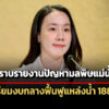 ครมรับทราบรายงานปัญหามลพิษแม่น้ำกก-เผยรัฐเตรียมงบกลาง-188-ล.ฟื้นฟู