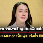 ครมรับทราบรายงานปัญหามลพิษแม่น้ำกก-เผยรัฐเตรียมงบกลาง-188-ล.ฟื้นฟู