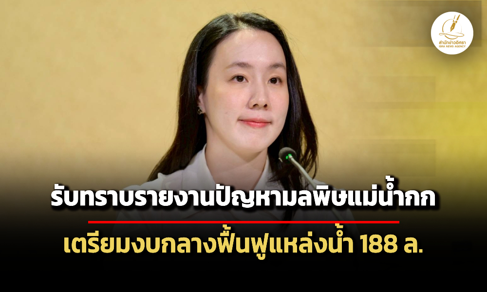 ครมรับทราบรายงานปัญหามลพิษแม่น้ำกก-เผยรัฐเตรียมงบกลาง-188-ล.ฟื้นฟู