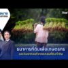 ธนาคารที่ดินเพื่อเกษตรกร และคนยากจนที่ขาดแคลนที่ดินทำกิน | นโยบายByประชาชน 17 มี.ค. 69