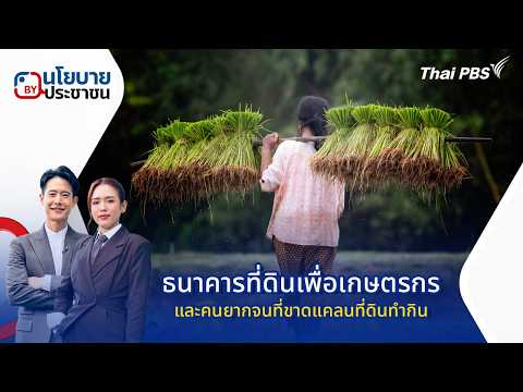 ธนาคารที่ดินเพื่อเกษตรกร และคนยากจนที่ขาดแคลนที่ดินทำกิน | นโยบายByประชาชน 17 มี.ค. 69