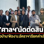 ศาลแพ่งฯนัดตัดสิน-คดีชาวบ้านฟ้องบอัคราฯเรียกค่าเสียหายจากผลกระทบเหมืองทอง24-มีค.นี้