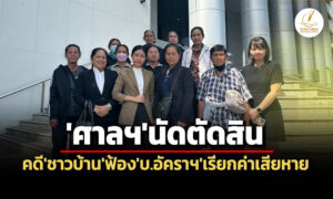 ศาลแพ่งฯนัดตัดสิน-คดีชาวบ้านฟ้องบอัคราฯเรียกค่าเสียหายจากผลกระทบเหมืองทอง24-มีค.นี้