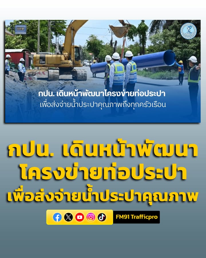 การประปานครหลวง-เดินหน้าพัฒนาโครงข่ายท่อประปาเพื่อส่งจ่ายน้ำประปาคุณภาพ-|-2026-03-17-02:41:00