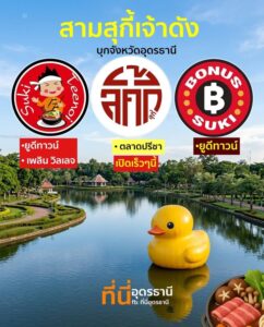 เลขออกมื้อนี้ละ-ชาวอุดรธานีเตรียมเฮ-สามร้านสุกี้เจ้าดังบุก