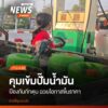 หลายจังหวัดภาคเหนือ-สั่งคุมเข้มปั้มน้ำมัน-เพื่อป้องกันการกัก