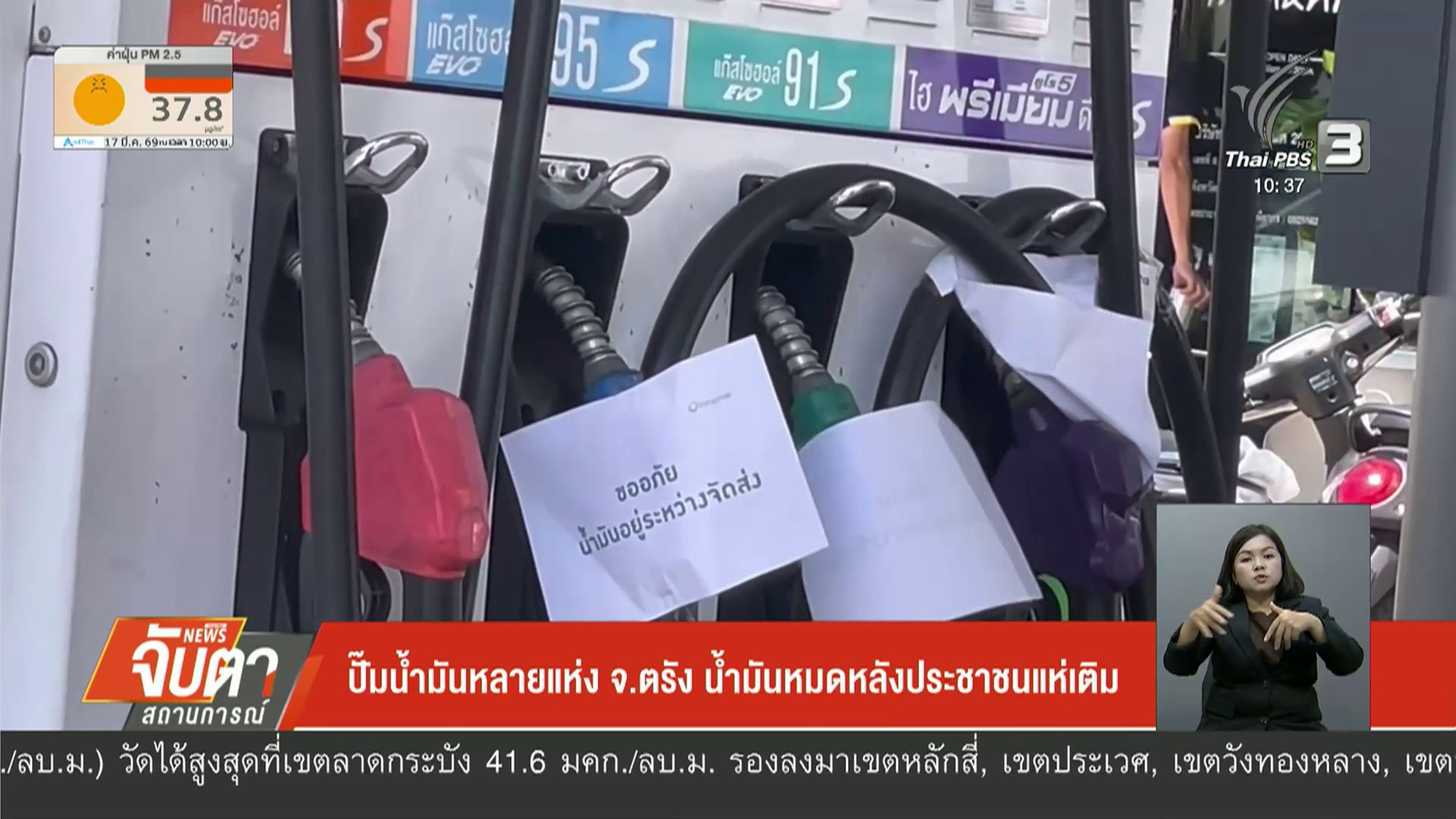 –-ปั๊มน้ำมันหลายแห่ง-จ.ตรัง-น้ำมันหมดหลังประชาชนแห่เติม-–-เร