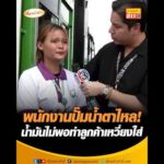 พนักงานปั๊มน้ำตาไหล น้ำมันไม่พอทำลูกค้าเหวี่ยงใส่ อัพเดทข่าว