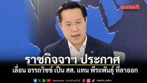 ราชกิจจาฯ-ประกาศ-เลื่อน-อรรถวิชช์ เป็น-สส.ปาร์ตี้ลิสต์-รวมไท