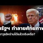 วิเคราะห์: สหรัฐฯ ทำลายศักยภาพ ขีปนาวุธอิหร่านได้แล้วจริงหรือ? | ข่าวค่ำ 17 มี.ค. 69